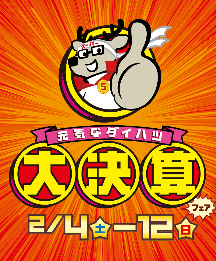 元気なダイハツ大決算フェア 2月4日（土）から12日（日）まで